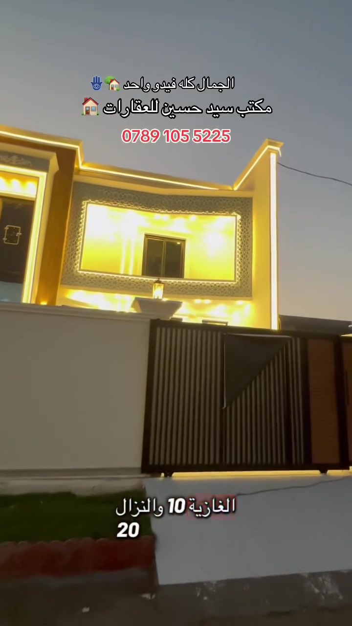 🏡 السلام عليكم ورحمة الله وبركاته

دار للبيع – بناء حديث (2026)

📍 الموقع: بابل – الوردية، قرب الإمام سيد موسى (ع).

🔹 المساحة: 200 متر مربع.
🔹 نوع السند: طابو زراعي (سند 25).
🔹 تفاصيل الدار:

* 3 غرف نوم (غرفة واحدة في الطابق الأرضي وغرفتان في الطابق العلوي).
* كراج يتسع لسيارة.
* حديقة.
* منور.
* تشطيب وعمل درجة أولى.

💰 السعر: 160مليون دينار عراقي، قابل للتفاوض.

📞 للاستفسار أو الرغبة بالشراء:
***********
