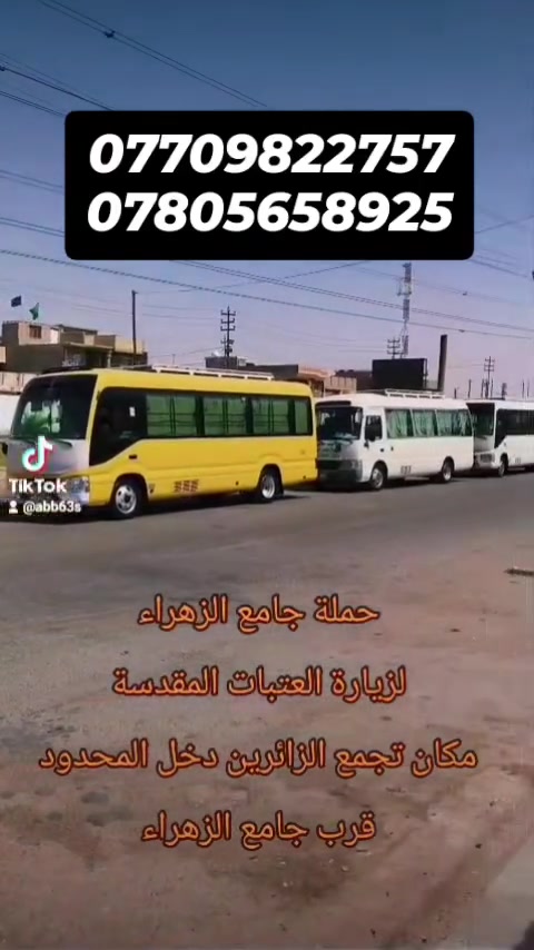 سعر النفر 3 آلاف دينار  
الى زيارة #الامام_الكاظم (ع) يوم الأربعاء 
( الانطلاق الساعة  1:00 الظهر ) 🕐
( العودة الساعة 9:00 ليلاً       ) 🕘
----------------------------------
باص رقم 2️⃣ سعر النفر 4 آلاف دينار  
يوم الأربعاء الى #كربلاء_المقدسة 
( الانطلاق الساعة  1:00 الظهر ) 🕐
( العودة الساعة 9:00 ليلاً       ) 🕘
----------------------------------
كوستر سياحي حديث و مكيف
التجمع الدخل المحدود قرب جامع الزهراء 
للحجز والاستفسار :
 ***********☎️
***********☎️ واتساب 
#حملة_علي_صبري _الشمري
#واسط_قضاء_العزيزية
