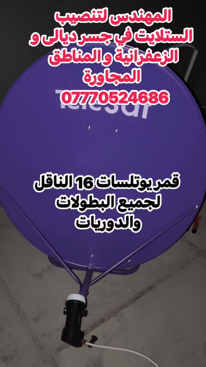 سلام عليكم تم تنصيب قمر يوتلسات 16 شرق الناقل لجميع البطولات والدوريات
نوع الصحن Tele Sat 85
اولمبي I Smart
تنصيب جميع الأقمار الصناعية المشفرة و المجانية في بغداد  للتواصل والاستفسار ***********
او واتس https://wa.me/+9647770524686

نص مكتوب في الصور:
- المهندس لتنصيب الستلايت في جسر ديالى والزعفرانية و المناطق المجاورة *********** قمر يوتل سات 16 الناقل لجميع المباريات والدوريات