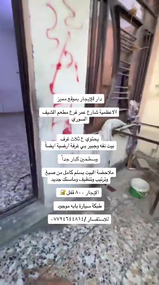 دار للإيجار الاعظمية 📍شارع عمر ٣ غرف مكان مرتب وراقي

دار للإيجار يحتوي ع ثلاث غرف من ضمنهم غرفة ارضية وصالة ومطبخ وطرمة وترك خلفي وخدمات صحية عدد ٢ سطوح عدد ثنين

البيت يسلم جاهز من صبغ وتنظيف وإدامة حت الماستك للأسطح 

الايجار ٨٠٠ قفل 🔐 عائلة فقط

الاعظمية شارع عمر فرع مطعم الشيف السوري او مجمع السفير 

طبكة سيارة ايضاً بل باب كل الخدمات قريبة حت خط النفرات

للاستفسار /***********
