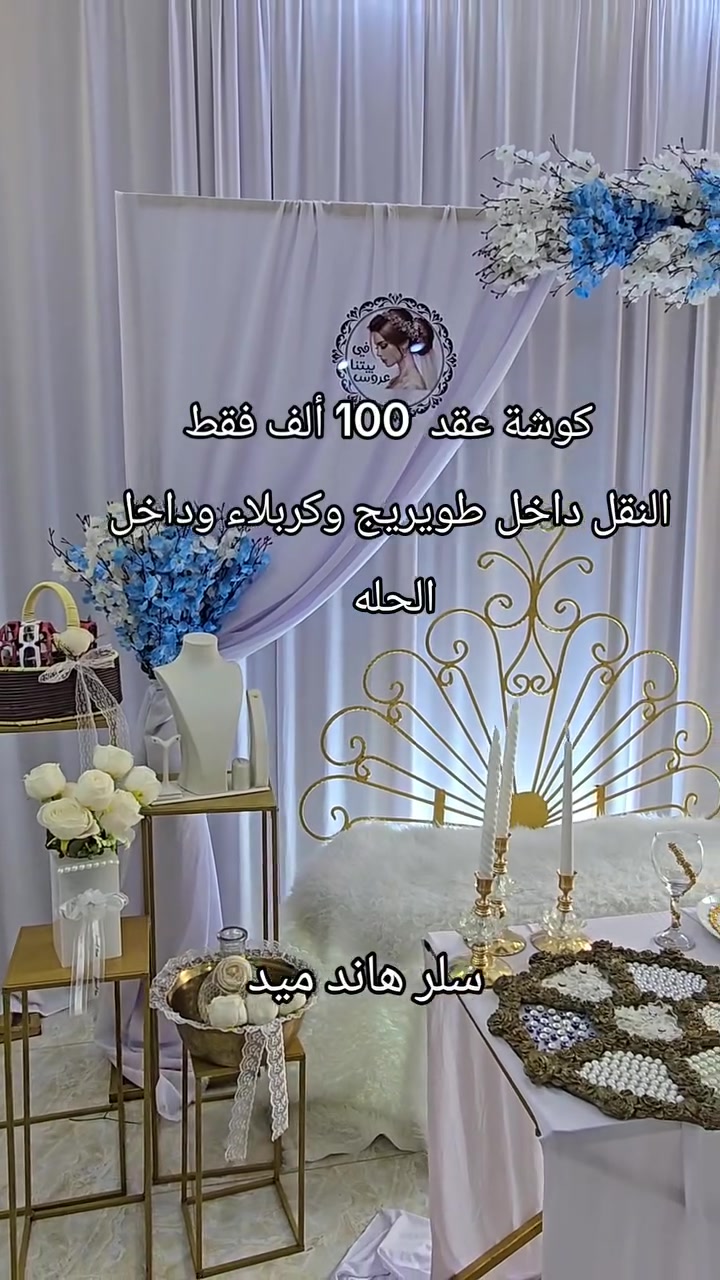 كوشات • عقد-حنة-طهّور • نقل طويريج-كربلاء-الحله