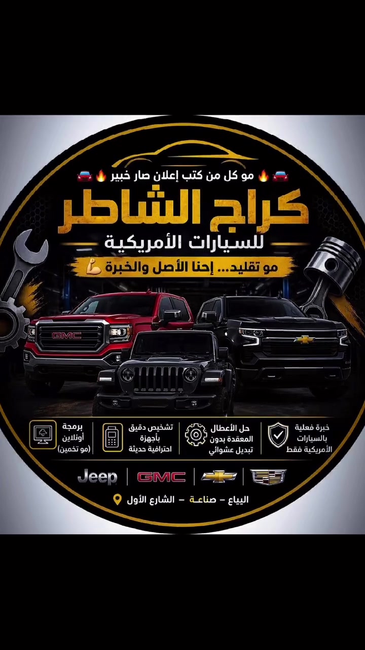 السلام عليكم كراج الشاطر 🚗🚗🛠️
برمجه. ميكانيك . كهربائيات 

دوج بانواعه . شوفرليت . كديلاك . جي ام سي .

اسعارنا مناسبه 🔥

الاتصال واستفسار : 

*********** :  عبدالله 
***********: حيدر
***********:احمد

العنوان . بغداد . البياع . شارع الاول راسلني ادزلك الوكيشن
