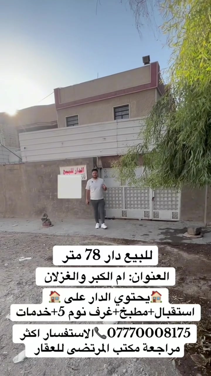 للبيع دار 78 متر // واقع حال 200متر 

العنوان: ام الكبر والغزلان// قرب الشارع العام 

🏠يحتوي الدار على 🏠
1-استقبال 
2-مطبخ
3-غرف نوم 5
4-خدمات

*********** 📞الاستفسار اكثر مراجعة مكتب المرتضى للعقار 🏠🏠🏠🏠🏠🏠🏠🏠
🏠🏠🏠🏠🏠🏠🏠
