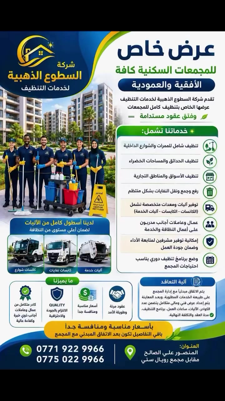 ✨ مجمّعك يستحق نظافة بمستوى مختلف!

🏢 حلول تنظيف متكاملة للمجمعات السكنية الأفقية والعمودية

مع شركة السطوع الذهبية لخدمات التنظيف، نحافظ على نظافة المجمع ومظهره الراقي من خلال فريق متخصص، معدات حديثة وبرنامج تنظيف دوري مصمم حسب احتياجات كل مجمع.

🧹 تشمل خدماتنا:
• تنظيف الممرات والشوارع الداخلية
• تنظيف الحدائق والمساحات الخضراء
• تنظيف الأسواق والمناطق التجارية
• جمع ونقل النفايات بشكل منتظم
• توفير الكانسات وآليات التنظيف المتخصصة
• توفير عمالة أجنبية مدربة
• مشرفون لمتابعة جودة الأداء
• برامج تنظيف يومية وأسبوعية وشهرية
• إمكانية التعاقد بعقود مستمرة وطويلة الأمد

⭐ لماذا السطوع الذهبية؟
✔️ كادر محترف ومدرب
✔️ أحدث آليات ومعدات التنظيف
✔️ مواد تنظيف عالية الجودة
✔️ أسعار تنافسية للمجمعات
✔️ متابعة وإشراف مستمر
✔️ حلول تنظيف مصممة حسب مساحة واحتياجات المجمع

📍 بغداد – المنصور – مقابل مجمع رويال سيتي

📞 ***********
📞 ***********

شركة السطوع الذهبية لخدمات التنظيف
مساحات لامعة.. حياة أكثر راحة! ✨

📩 للحصول على عرض سعر خاص بمجمعكم، تواصلوا معنا الآن.
