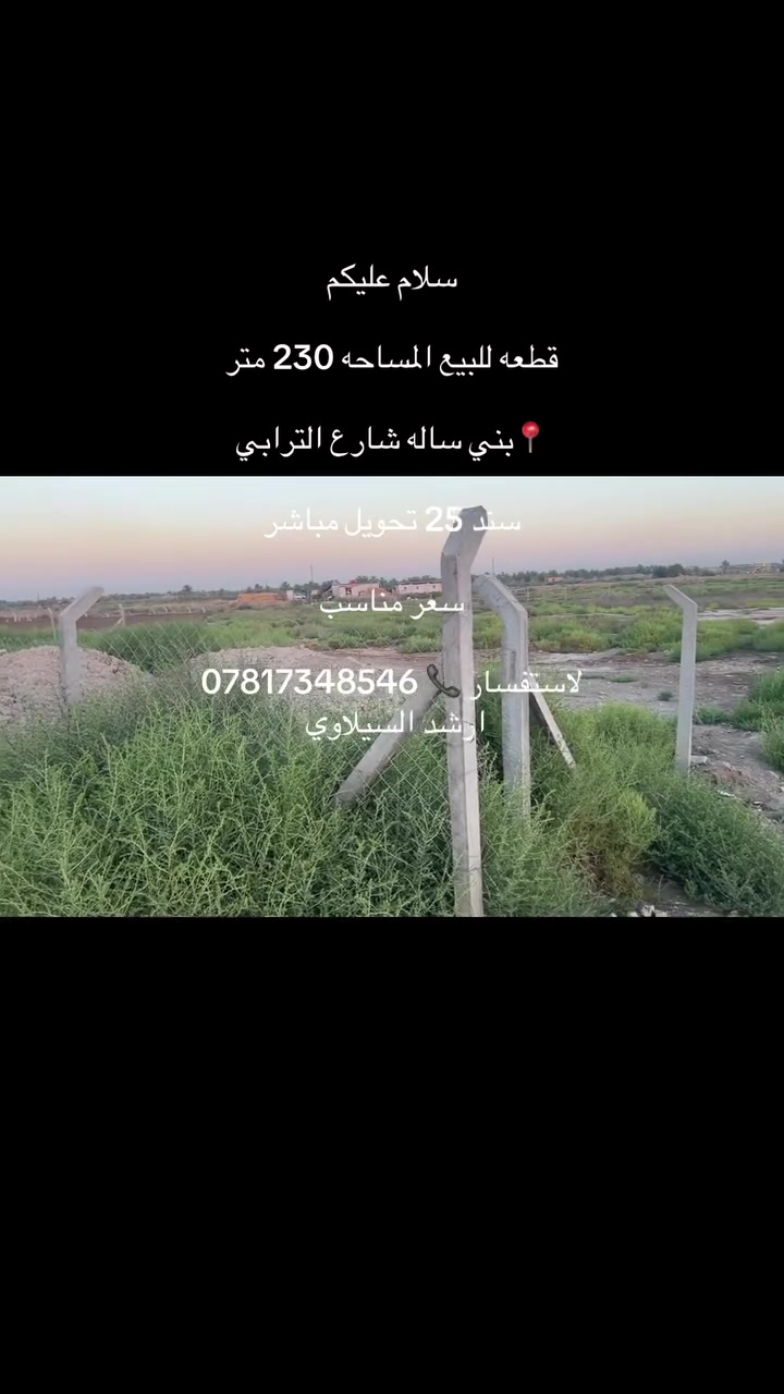 سلام عليكم 

قطعه للبيع المساحه. 230 متر 

📍بني ساله شارع الترابي 

سند 25  تحويل مباشر 

لاستفسار 📞 *********** 

او مراجعة عقارات ارشد السيلاوي
