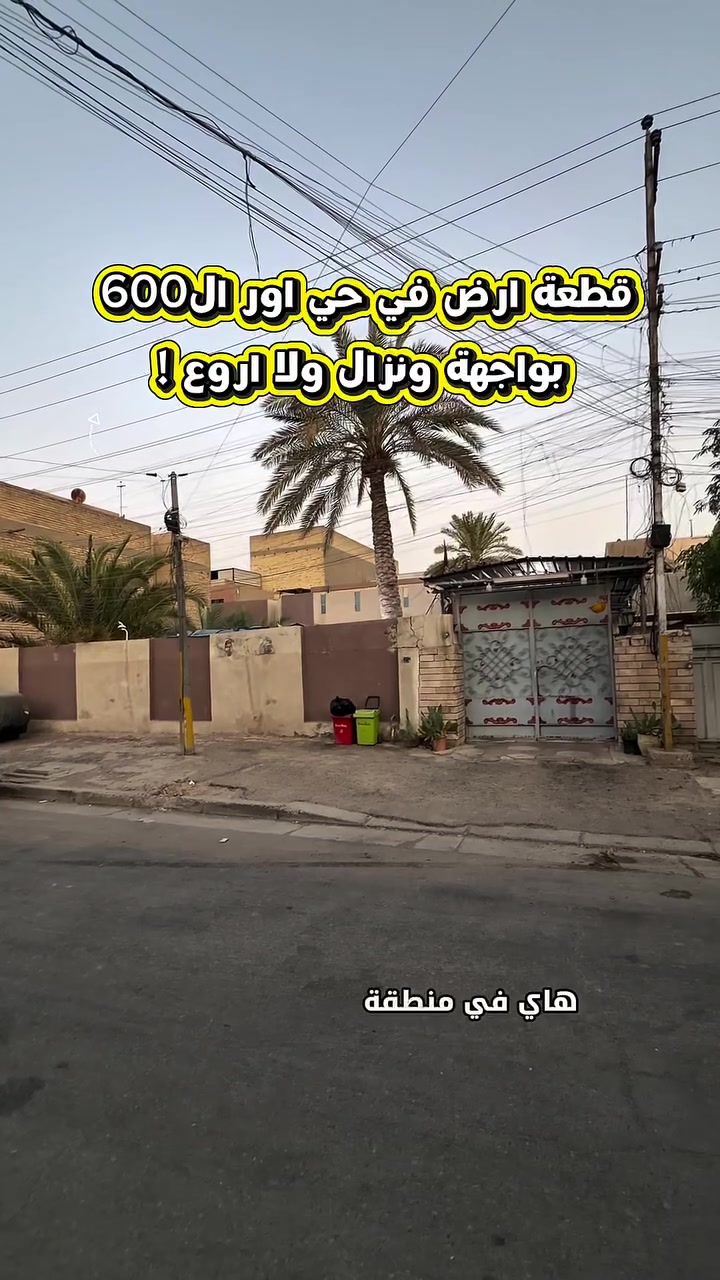 قطعة ارض في منطقة حي اور ال600 للبيع قرب مدرسة اليعربية المساحة 120 متر الواجهة 8 م والنزال 15 م 
للاستفسار / ***********

