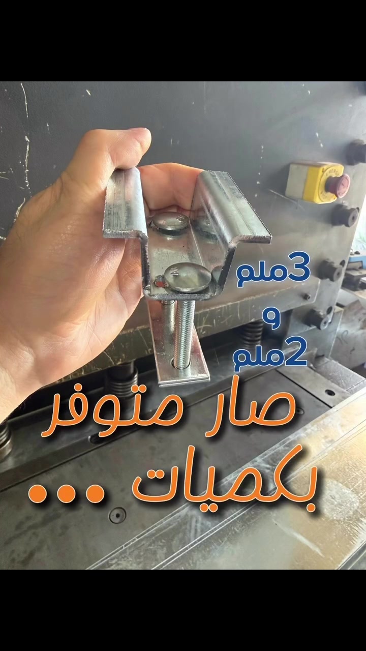 صار متوفر بكميات 
كلامب الدبل برغي في الطاقه الشمسية 

3ملم و2ملم 

***********
