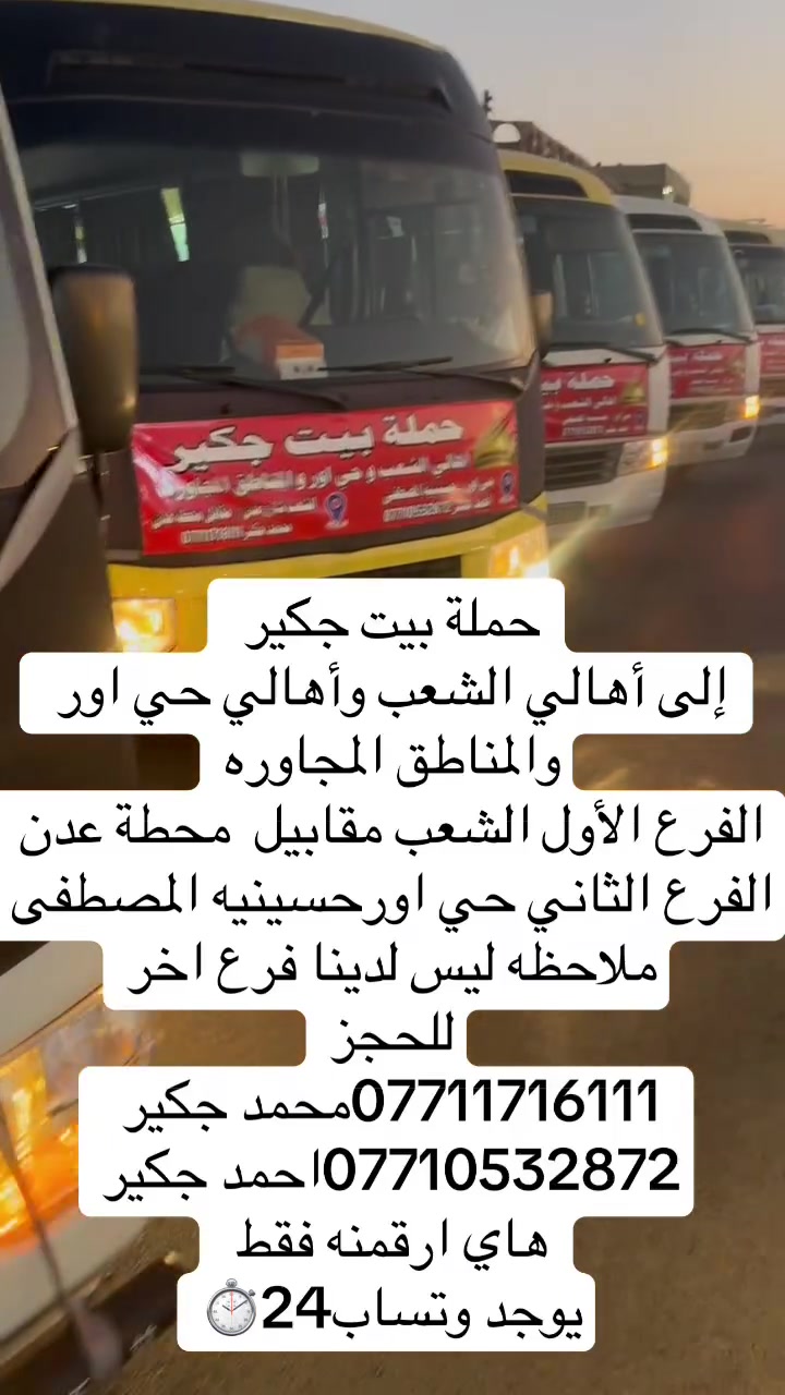 (من الأحد إلى الاربعاء )(  مجاناً مجاناً مجاناً )(عوائل فقط) 

           👇🏿(اقراء الجدول وشوف الرحله الي تناسبك)

حملة بيت جكير  لزيارة العتبات المقدسه

(#اهالي_الشعب_الصحه_الديوان_الزراعي_حي_اور_البنوك_صليخ_والمناطق_المجاوره_لها)👇

                     👇 (جدول حملة بيت جكير )   👇

        

                         (#طيله_ايام_الاسبوع)

مكان الحمله والانطلاق الشعب شارع عدن مقابيل محطة عدن 
الفرع الثاني حي اور حسينه المصطفى
(ملاحضه ليس لدينا فرع اخر ) 

للحجز وللاستفسار 
يوجد وتساب 24⏰(***********محمد جكير)
او *********** احمد جكير 

______________________________________________

سياره رقم (1) 🚌👇👈(سعر النفر 5 الاف مرجع )

كل يوم خميس ألى كربلاء المقدسة 

وقت الذهاب الساعه ال2 ضهراً 

وقت العوده الساعه ال10 ليلاً 

______________________________________________

سياره رقم (2) 🚌👇👈(سعر النفر 5 آلاف مرحع )

كل يوم خميس إلى كربلاء المقدسة 

وقت الذهاب الساعه ال 10 ليلاً 

وقت العوده الساعه ال5  صباحاً 

______________________________________________

سياره رقم (3) 🚌👇👈(سعر النفر 7 ألاف مرجع )

كل يوم خميس إلى النجف الأشرف 

وقت الذهاب الساعه ال11 ليلاً 

وقت العوده الساعه ال8  صباحاً       

______________________________________________
سياره رقم (4) 🚌👇👈(سعر النفر 6 ألاف مرجع )

كل يوم جمعه إلى سامراء والى سيد محمد 

وقت الذهاب الساعه ال7 صباحاً 

وقت العوده حسب الاتفاق 
______________________________________________
سياره رقم (5). 🚌👇👈(سعر النفر 5 الاف  مرجع)

كل يوم جمعه إلى كربلاء المقدسة 

وقت الذهاب الساعه ال2 ضهراً 

وقت العوده الساعه ال10 ليلاً 

______________________________________________

سياره رقم (6). 🚌👇👈(سعر النفر 7 الاف مرجع)

كل يوم جمعه إلى مرقد العلويه شريفه بنت الإمام الحسن (ع)
وإلى كربلاء المقدسة 

وقت الذهاب الساعه ال8 ليلاً 

وقت العوده الساعه ال6 صباحاً 

______________________________________________

سياره رقم (7). 🚌👇👈(سعر النفر 7  الاف مرجع )

كل يوم جمعه إلى النجف الأشرف 

وقت الذهاب الساعه ال11 ليلاً 

وقت العوده الساعه ال8 صباحاً 

______________________________________________

ساره رقم (8) 🚌👇👈(مجاناً مجاناً مجاناً )

كل يوم سبت  إلى الامام الكاظم (ع)

وقت الذهاب الساعه ال5 عصراً 

وقت العوده الساعه ال10 ليلاً 
______________________________________________

    (فضلاً وليس امراً سوي مشاركه وخلي الكل تستفاد  )

ارفع المنشور بكلمة يالله 

سيارتنه حديثه ومكيفه 

ومن الله التوفيق. 

خدمه الزوار شرف لنا👇👇زورونا

https://www.facebook.com/share/g/1Dhc2DSJif/?mibextid=wwXIfr
