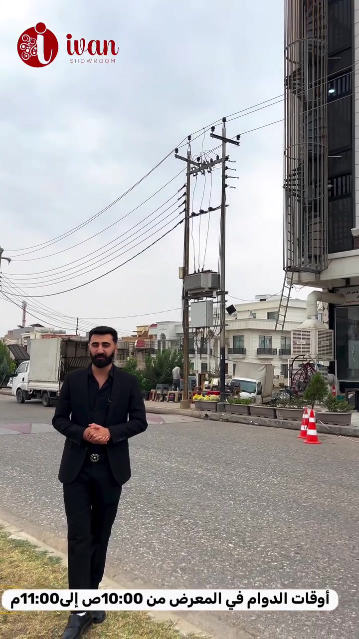 معرض إيفان • تخفيضات • دهوك زركا