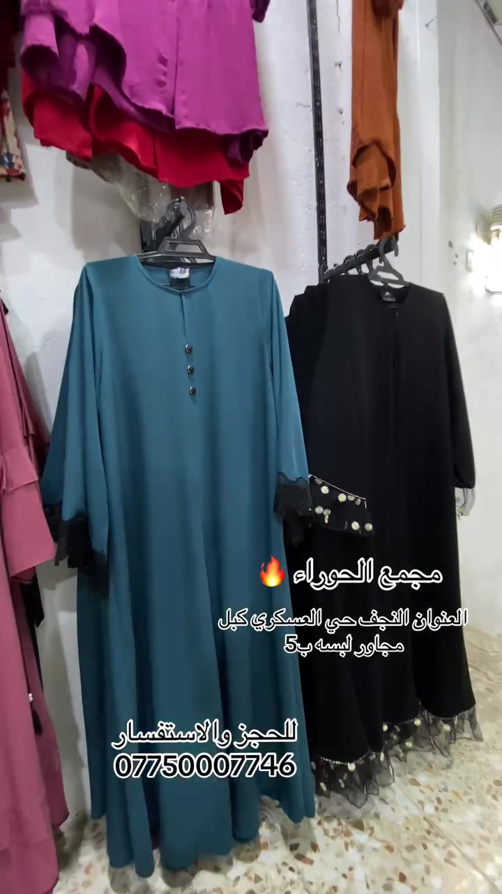 #مجمع_الحوراء_للالبسه_النسائيه 
#جبب درجه اولى 
للحجز واتساب 📞
***********–***********
#ملابس #محافظات_العراق #النجف
