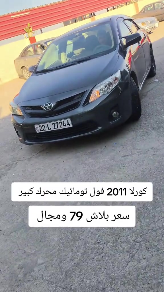 #***********  ***********  #بغداد #العراق #العراق🇮🇶 #البصرة 

نص مكتوب في الصور:
- كورلا 2011 فول توماتيك محرك كبير سعر بلاش 79 ومجال