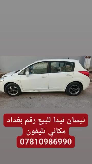 نيسان تيدا موديل 2007 خصوصي وبسعر مناسب رقم 📱 بغداد مكاني نحف @
