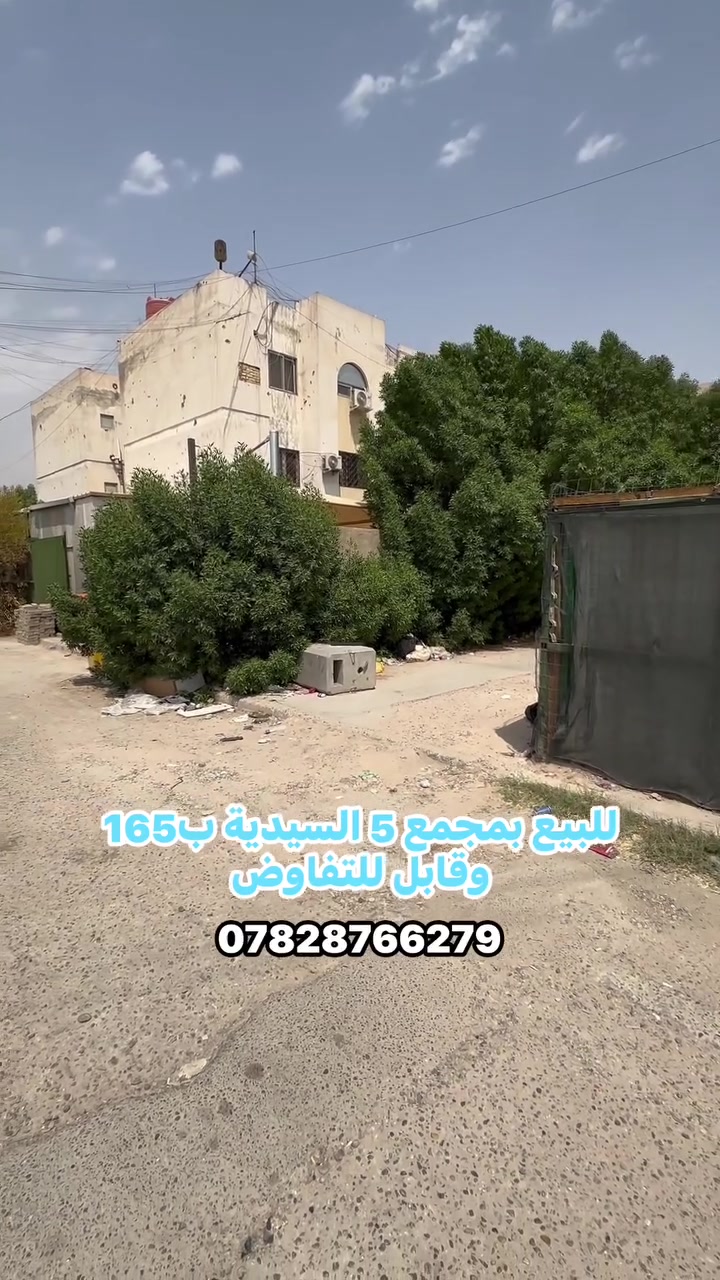 للبيع__________فـي________الـسـيـديــة

(( الفهد  الهندسي )) 

#شقة طابق اول بمجمع 5 مرممة  

#العقار جديد صالح للسكن 

#موقع مميز على شارع الصناعة 

#متكون من ( 2 غرف نوم وصالة وهول داخلي  ومطبخ وخدمات ومخزن صغير )

((التعامل والتفاوض مع صاحب العقار مباشر))

✅السعر: 165 مليون وقابل للتفاوض  

#مكتب الفهد الهندسي للعقار

#السيدية شارع جامع الاقصى مقابل مكتبة الحكم سنتر 

#الاتصال *********** - 

===============================

يتوفركادرهندسي مختص للمقاولات والبناء والترميم بأاشرف مهندسين ذو خبرات كبيرة في اعمال البناء وفي فترات زمنية قياسية لا يزيد عن ثلاث اشهر وتستلم مفتاح 🔑 بيتك

‌‎الفهدالهندسي للمقاولات العامة للتطوير العقاري نسعى لخدمتكم جميعا نحو الأفضل

‌‎ نستقبل_كافة_عروضكم_وطلباتكم_السكنية_والتجارية

‌‎#ايجارت__المنازل_والشقق_وبنايات_تجاري

‌‎#بيــع _ #شراء  #استثمارات 

#عقارات_الكرادة

#عقارات_العرصات

‌‌‌‌‌‎#عقارات_المنصور 

‌‌‌‌‌‎#عقارات_اليرموك 

‌‌‌‌‌‎#عقارات_القادسية 

‌‌‌‌‌‎#عقارات_الحارثية 

‌‌‌‌‌‎#عقارات_السيدية
 #شقق  #استثمار #بيع #شراء #سكن
