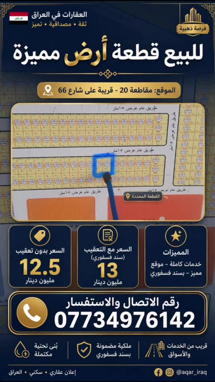 مقاطعة ٢٠ • قريبة شارع ٦٦ • أرض