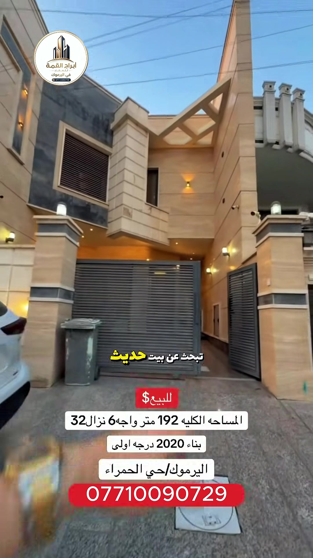 #دار_للبيع_سكني_192متر
#واجهة_6_متر_بناء_2020
#يحتوي_على_4_غرف_نوم 
#وصالة_واسعة_بتصميم_حديث_وديكورات 
#مدخلين_مرونه_وخصوصيه_اكثر
#حي_الحمراء 
........... 
📍محلة 618
...........
للاستفسار الاتصال او المراسلة 
او زيارة موقع الشركة في اليرموك قرب مركز شرطة اليرموك

💯 ***********  ☎️
************************
ولاتنسون تسون متابعه للصفحة ليصلكم كل جديد  لتعم الفائده للجميع ومن الله التوفيق
ملاحظه اصحاب الدور والأراضي السكنية الذين يرغبون بالبيع او الشراء  الاتصال على نفس الرقم او عن طريق مراسلتنا عبر الصفحة ونحن في خدمتكم
