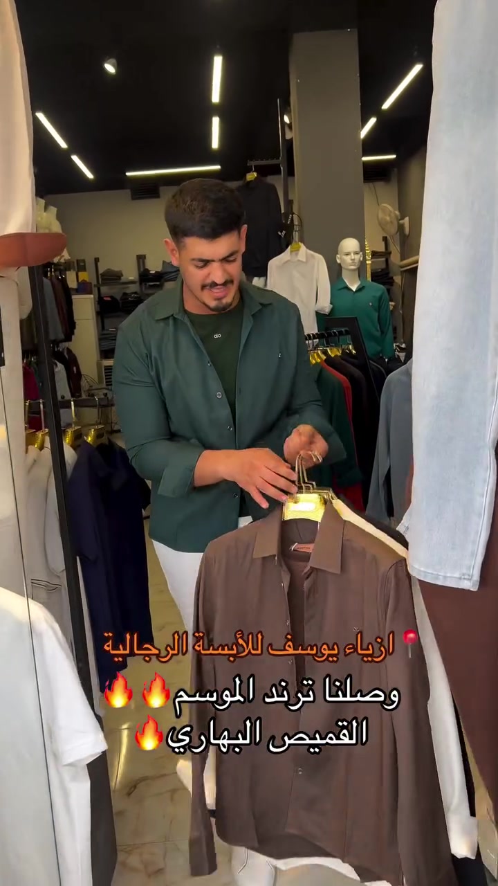 #ازياء يوسف للابسة الرجالية#تكريت #تعليق #تكريت_شارع_الزهور #فولو

نص مكتوب في الصور:
- ازياء يوسف للأبسة الرجاليةوصلنا ترند الموسم القميص البهاري