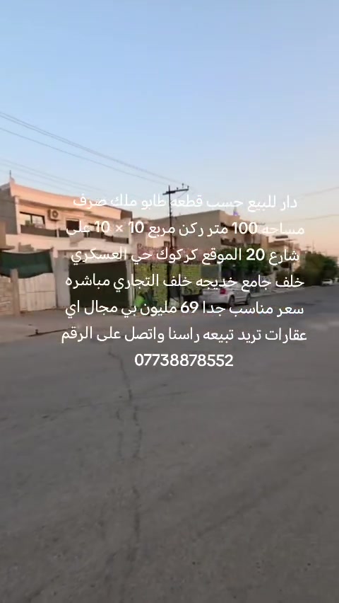 دار للبيع حسب قطعه طابو ملك صرف مساحه 100 متر ركن مربع 10 × 10 على شارع 20 الموقع كركوك حي العسكري خلف جامع خديجه خلف التجاري مباشره سعر مناسب جدا 69 مليون بي مجال اي عقارات تريد تبيعه راسنا واتصل على الرقم ***********
