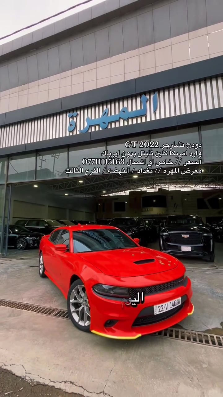 تشارجر GT • ٢٠٢٢ • رقم أربيل
