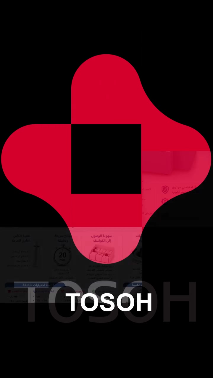 🧪 جهاز Tosoh AIA‑360
الدقة والسرعة في فحوصات الهرمونات !

🔹 الميزات الأساسية:

إنتاجية تصل إلى 36 فحص في الساعة

أول نتيجة خلال 20 دقيقة فقط

نظام تشغيل سهل بواجهة لمس ذكية

تقنية AIA‑PACK بكؤوس اختبار جاهزة بدون خلط أو تبريد

مناسب للمختبرات الصغيرة والمتوسطة والمستشفيات

🔹 الفحوصات المتوفرة:  
هرمونات – سكري – فيتامين D – فحوصات الغدة الدرقية – فحوصات الحمل – مؤشرات الأورام – فحوصات القلب

📍 شركة المساندة للأجهزة والمستلزمات الطبية  
حلول متكاملة • جودة مضمونة • شراكة مستدامة

👤 مشرف المبيعات: إسماعيل النعيمي
📞 ***********
