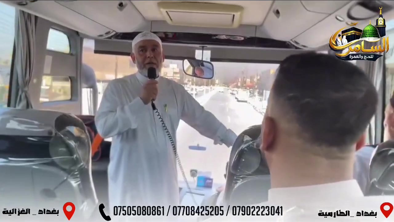 #حملة_السامر_للحج_والعمرة 
#عمرة_شهر_ربيع_الاول 
#حجاجنا_يستاهلون_اكثر
#مكة_المكرمة
 #المدينة_المنورة 
#دعاء_السفر 
...............................
. *🍁 دعاء السفر 🍁*
اللَّهُ أَكْبَرُ، اللَّهُ أَكْبَرُ، اللَّهُ أَكْبَرُ، 
﴿سُبْحَانَ الَّذِي سَخَّرَ لَنَا هَذَا وَمَا كُنَّا لَهُ مُقْرِنِينَ وَإِنَّا إِلَى رَبِّنَا لَمُنقَلِبُونَ﴾ 
(اللَّهُمَّ إِنّا نَسْأَلُكَ فِي سَفَرِنَا هَذَا البِرَّ وَالتَّقْوَى، وَمِنَ الْعَمَلِ مَا تَرْضَى، اللَّهُمَّ هَوِّنْ عَلَيْنَا سَفَرَنَا هَذَا وَاطْوِ عَنَّا بُعْدَهُ، اللَّهُمَّ أَنْتَ الصَّاحِبُ فِي السَّفَرِ، وَالْخَليفَةُ فِي الْأَهْلِ، 
اللَّهُمَّ  إِنِّي أَعُوذُ بِكَ مِنْ وَعْثَاءِ السَّفَرِ، وَكَآبَةِ الْمَنْظَرِ، وَسُوءِ الْمُنْقَلَبِ فِي الْمَالِ وَالْأَهْلِ)
بفضل الله تعالى انطلقت حملتنا اليوم الى الديار المقدسة حملة شهر ربيع الاول 1448هـ   سائلين الله أن يتقبل منا ومنكم صالح الأعمال 
.....ٍ...........................

#حملة_السامر_للحج_والعمرة
#مستمرون_بالتسجيل_على_الرحلة_القادمة
2026/9/15
---------------------------
لغرض التسجيل يمكنكم الحضور الى مكتبنا الرئيسي الكائن في:
#بغداد_الطارمية خلف مجمع دكتوره صبا
#بغداد_الغزاليه_شارع_البدالة
او مع احد وكلاء الحملة الحاج حسين ياسين الفدعم 
@الحاج سليمان عويد ابو داود
مستصحبين معكم (جواز السفر الأصلي+ صورة شخصية عدد  2 ).
🚘 توجد لدينا خدمة ارسال المندوبين لاستلام الجوازات داخل بغداد.
للحجز والاستفسار ........
*********** 📞  *********** 📞
*********** 📞  *********** 📞
اشتركوا في قناتنا عبر تطبيق التلكرام 
https://t.me/alSamer1444..........

- - - - - - - - - - - -
قناتنا عبر تطبيق الانستكرام ... 📲

https://instagram.com/smr.lfrjy?
