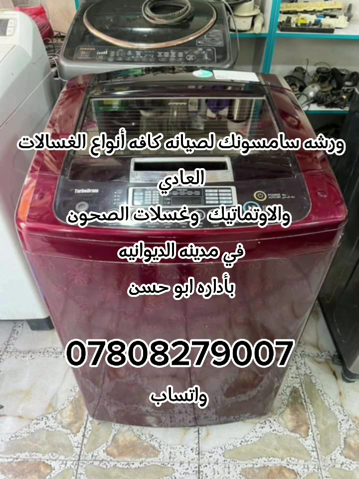 ورشة سامسونك لصيانة الغسالات الاوتوماتيك وغسالات الصحون والغسالات العاديه تصليح موقعي اتصل ونجيك الباب البيت