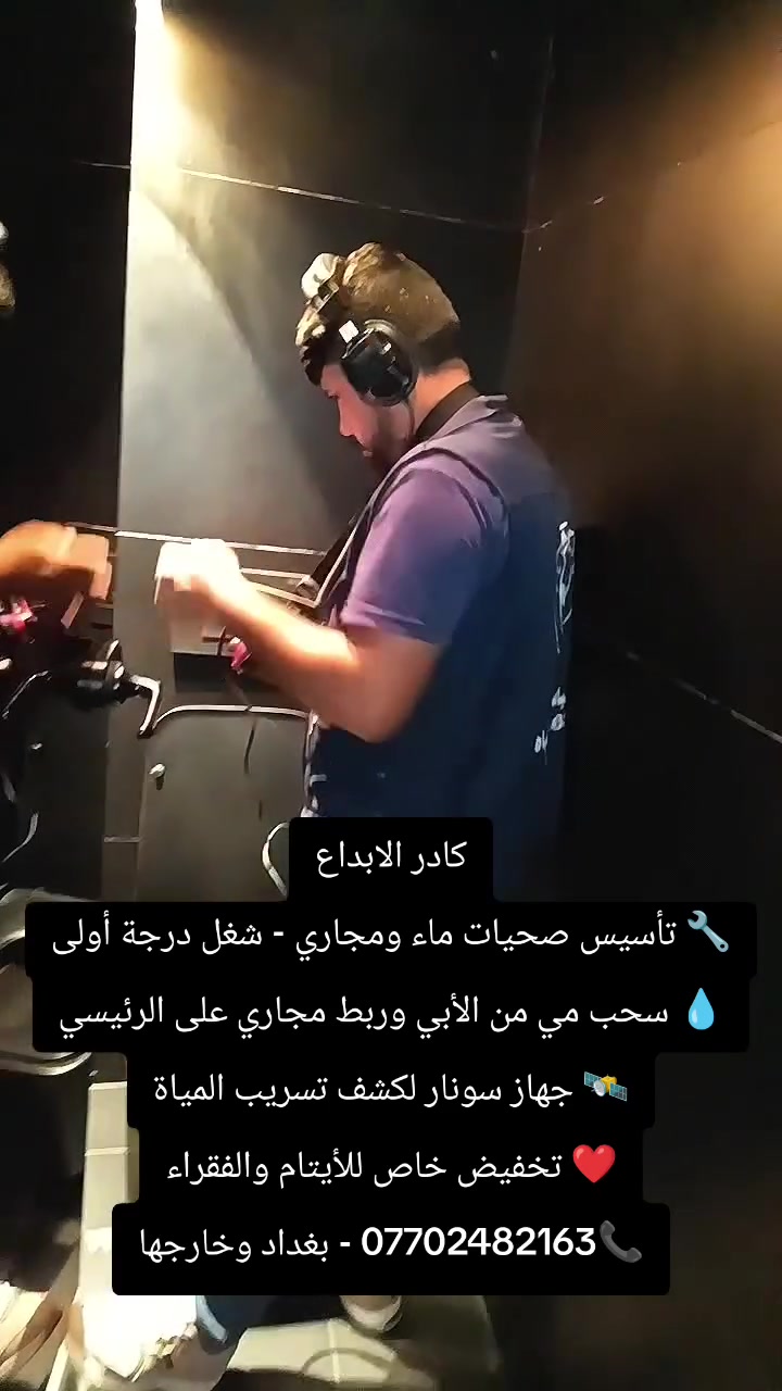 تأسيس صحيات ومجاري • سونار كشف تسريب • بغداد وخارجها