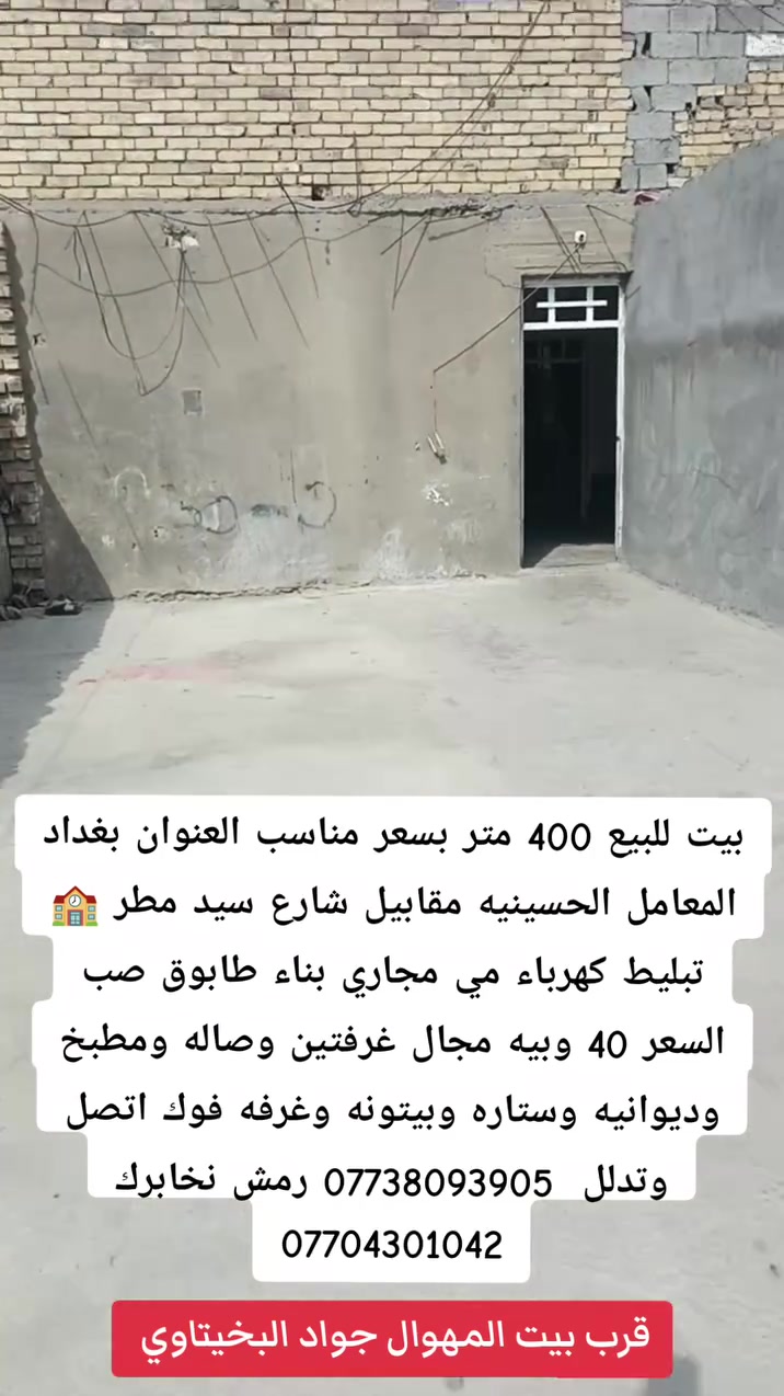 المعامل الحسينيه بغداد • ٤٠٠م • ٣ غرف