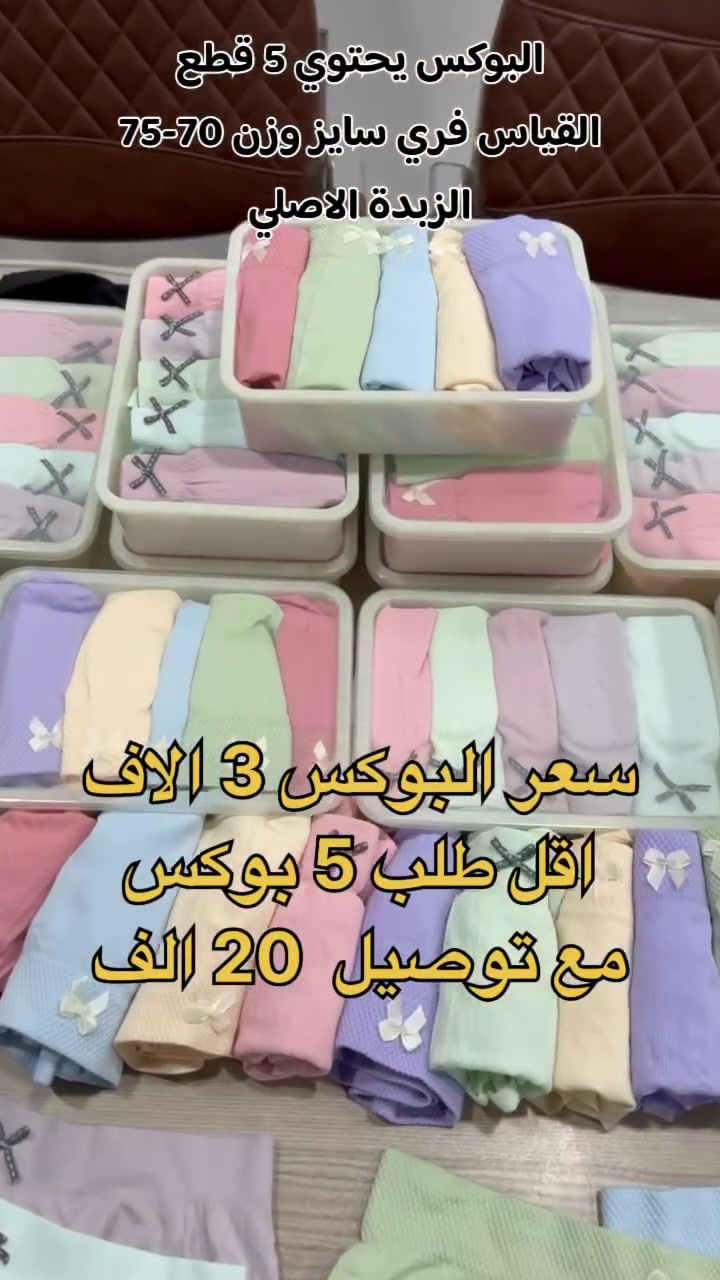 🌸 بوكسر نسائي قطني 🌸
سعر البوكس 3,000 
اقل طلب 5 بوكس
 مع توصيل 20,000
اصحاب كميات سعر انسب

نص مكتوب في الصور:
- البوكس يحتوي 5 قطع القياس فري سايز وزن 70-75 الزبدة الاصلي سعر البوكس 3 الالف اقل طلب 5 بوكس مع توصيل 20 الف