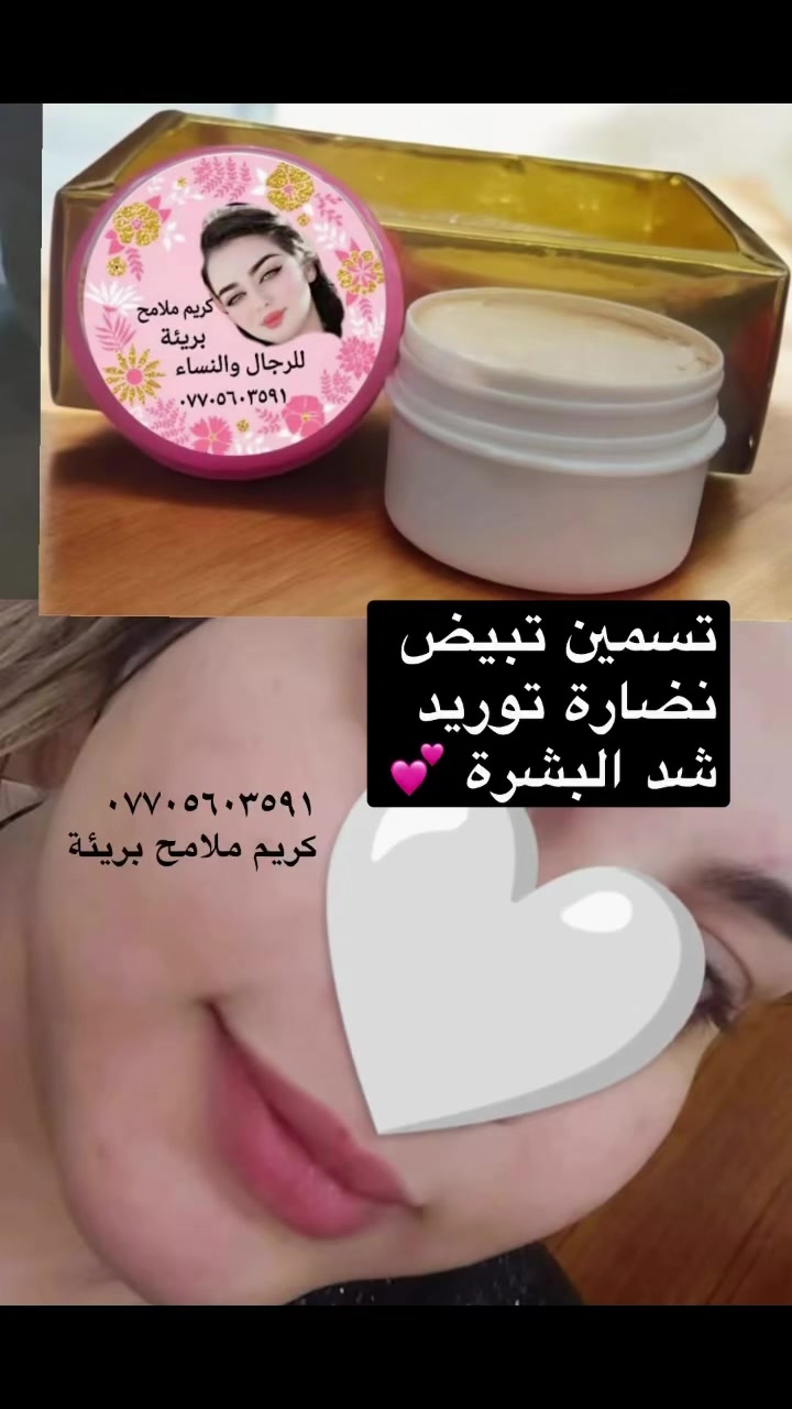 تبيض • تسمين • شد البشرة