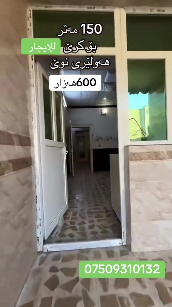 هه وليرى نوي • ١٥٠م • للايجار