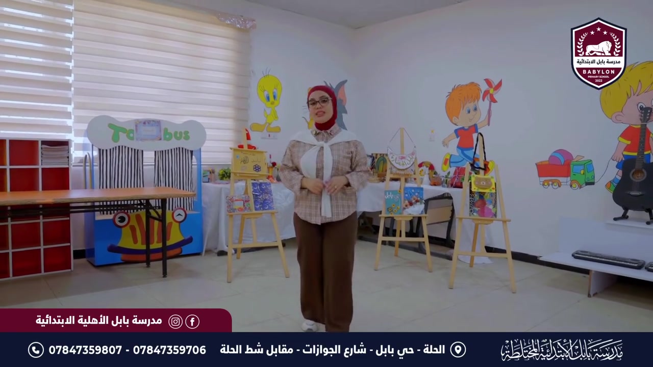 مدرسة بابل الاهلية الابتدائية  / Babylon primary school

تعلن فتح باب التسجيل للعام الدراسي الجديد ❤️

عرض خاص: لتلاميذ الصفين الخامس والسادس الابتدائي المنقولين من المدارس الحكومية والأهلية بمعدل 90% فما فوق، القسط 600 ألف دينار فقط.

🏫 بيئة تعليمية حديثة، كادر متخصص، متابعة فردية، حساب ذهني، أنشطة متنوعة وبرامج تقوية وتطوير للمهارات.

📌 المقاعد محدودة، سارعوا بحجز مقاعد أبنائكم.

📍 الحلة – حي بابل – شارع الجوازات – مقابل شط الحلة، قرب مدرسة الفاطمية.

🕗 يومياً من 8 صباحاً إلى 1 ظهراً.

📞 ***********
📞 ***********
