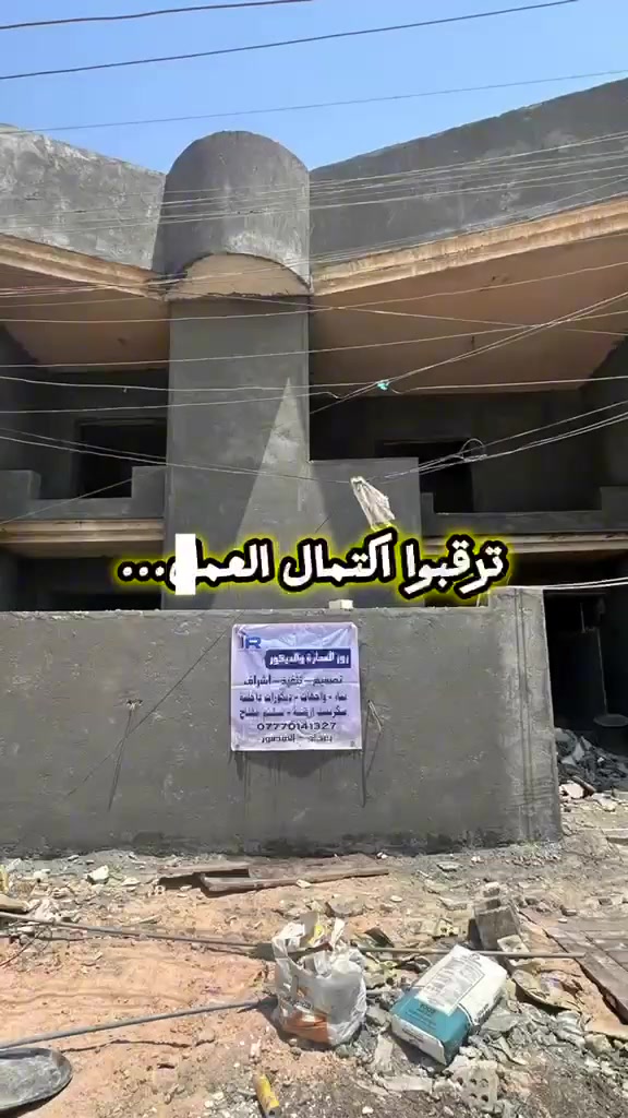 روز للعمارة والديكور 
تصميم//تنفيذ //اشراف 
جانب من أعمال في العاصمة الحبيبة بغداد
مستعدون للعمل كافة الواجهات الحديثة باستخدام افضل وأجود المواد وبإشراف هندسي محترف
مع وضع لمسات داخلية تحاكي الحداثة والرقي 

للاستفسار مراسلة الصفحة او الاتصال 
☎️***********
او زيارة موقع الشركة في المنصور شارع ١٤رمضان

#واجهات
#ديكورات
#تطبيق
#بناء
#تصاميم
#تنفيذ
#بورسلين
#سكريت
#بغداد
#شركات
#مقاولات
#منازل
#جبس
