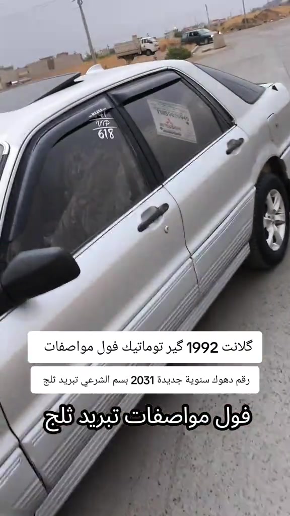 گلانت 1992 • توماتيك • رقم دهوك