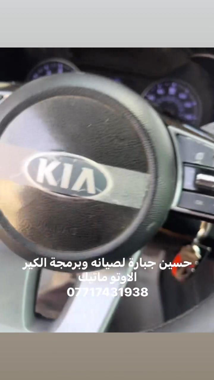 حسين جبارة لصيانه وبرمجة الكير الاوتو ماتيك
‎تحوير ⚙️نظام الكير من عادي ⚙️الى اوتو ماتيك مع ضمان لمدة سنه كامله ✅شغل 💯 

‎📍عنوان📍بغداد جسر ديالى الجديد 

***********
