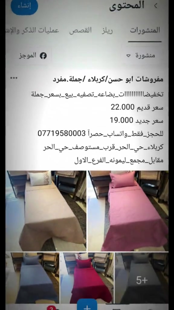 تخفيضااااااااااات_بضاعه_تصفيه_بيع_بسعر_جملة للحجز_فقط_واتساب_حصرآ *********** كربلاء_حي_الحر_قرب_مستوصف_حي_الحر مقابل_مجمع_ليمونه_الفرع_الاول 

نص مكتوب في الصور:
- المنشورات ريلز القصص عمليات الذكر و... منشورة الموجز مفروشات ابو حسن/كربلاء /جملة.مفرد تخفيضاااااااااات_بضاعه_تصفيه_بيع_بسعر_جملة سعر قديم 12.000 سعر جديد 10.000 لحجز_فقط_واتساب_حصراً 0771958003 كربلاء_حي_الحر_قرب_مستوصف_حي_الحر مقابل_مجمع_ليمونه_الفرع_الاول 2pcs صوفيا