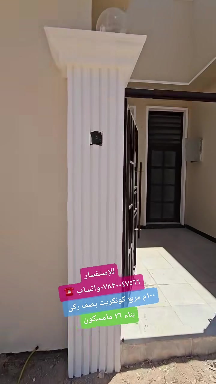 🚨 بيت للبيع - بناء جديد (جاهز للسكن) 🚨
​المواصفات والتفاصيل:
​📐 المساحة: 100 متر مربع (كونكريت).
​📍 الموقع: بصف الركن (موقع مميز وسهل الوصول).
​🏗️ حالة البناء: بناء جديد عام 2026، جاهز ومرتب (لم يُسكن من قبل).
​🏠 التصميم الداخلي:
​غرفتين نوم 🛏️🛏️
​صالة واسعة 🛋️
​غرفة استقبال 🚪
​مطبخ 🍳
​مجموعات صحية 🚽
​📞 للاستفسار والاتصال، أرقامنا متوفرة لخدمتكم:
☎️​*********** وتساب 
☎️​*********** (السيد)
📍 العنوان: مكتب العطراوية للعقار - شارع الحاج حيدر حاج هندي.@
