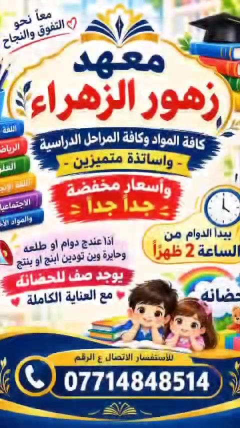 معهد زهور الزهراء • كافة المراحل • أسعار مخفضة