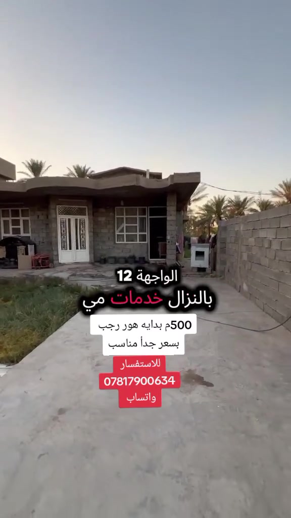 #***********
السلام عليكم دار للبيع مساحه 500م العنوان بغداد الدورة هور رجب بدايه هور رجب مجاور مجمع ركن النخيل الأول طابق واحد غرفتين نوم جاهز للسكن نقصه فقط التوجه طابو زراعي سند25 اتريد اقرار اتريد تحويل مباشر مع صاحب السند بسعر جدأ مناسب للاستفسار 
***********
#هور_رجب #الدورة #بغداد #عقارات
