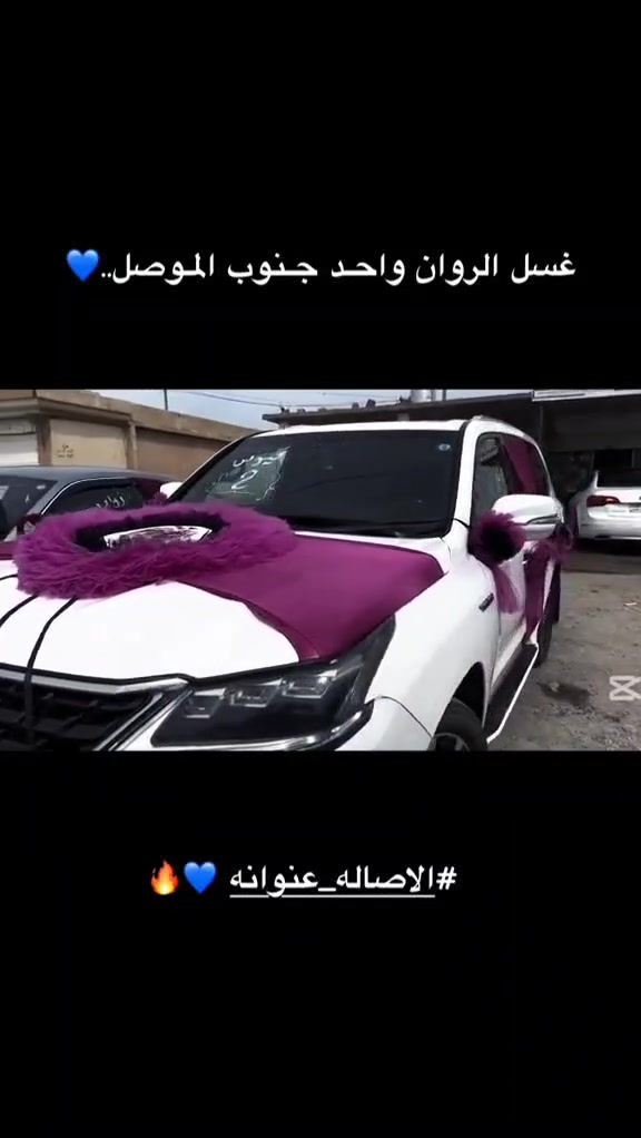 غسل بالبخار • تزيين سيارات الأعراس • جنوب الموصل أم المناسيس