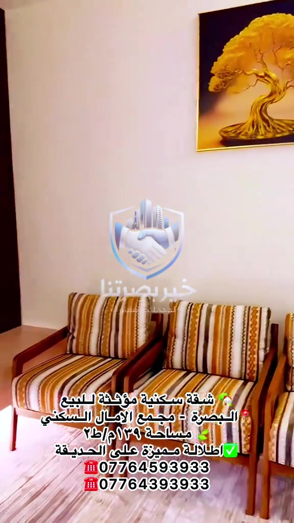 🏠 شقة سكنية مؤثثة للبيع 📍 البصرة – مجمع الآمال السكني 📐 المساحة: 139م² 🏢 الطابق: الثاني 🌳 إطلالة على الحديقة تتكون من: • غرفتي منام • استقبال • صحيات للضيوف وصحيات داخلية • مطبخ حار وبارد • مخزن • بالكونتين 💰 السعر بدون الأثاث: 205 مليون دينار 💰 السعر مع الأثاث: 218 مليون دينار 📞 للاستفسار: مكتب عقارات خير بصرتنا للخدمات العقارية *********** *********** 📍 العباسية – فرع شركة سامسونك

نص مكتوب في الصور:
- شقة سكنية مؤثثة للبيع البصرة - مجمع الامل السكني مساحة ١٣٩ م/ط٢ اطلالة مميزة على الحديقة *********** ***********
