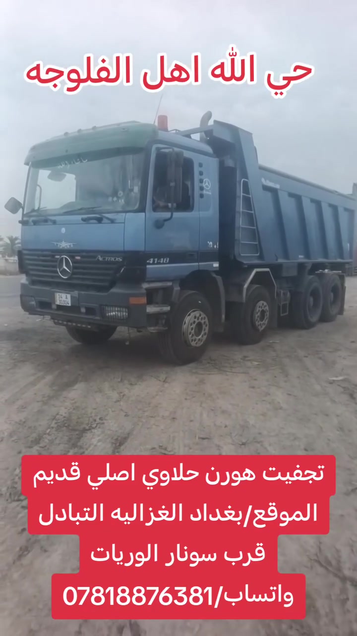 بغداد الغزاليه • سونار الوريات • قطع غيار