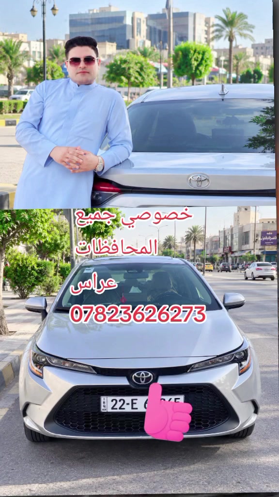 🚖 تكسي وتوصيل خصوصي – راحتك وأمانك علينا! 🚖
تعبان من الانتظار وتريد سفرة مريحة وسريعة؟
نعلمكم عن توفر سيارة حديثة ومكيفة (خصوصي) لنقل المسافرين والعوائل بكل أمان وراحة.
📍 الخطوط والمحافظات المشمولة:
▪️ من سديره ↔️ تكريت
▪️ من سديره ↔️ الموصل
▪️ من سديره ↔️ كركوك
▪️ من سديره↔️ أربيل
من سديره ↔️ السليمانية
▪️ من سديره ↔️ بيجي
 من سديره.      عل شرقاط 
(بالإضافة إلى باقي المحافظات حسب الطلب)
✨ مميزات الخدمة:
✔️ سيارة حديثة، مريحة، ومكيفة ❄️
✔️ التزام تام بالمواعيد ودقة في التوصيل ⏱️
✔️ توصيل باب البيت (من الباب إلى الباب) 🏠
✔️ أسعار مناسبة ومنافسة جداً 👌
📲 للحجز والاستفسار:  عبود ابن سديره 
يرجى الاتصال أو التواصل عبر الواتساب على الرقم:
📞 [***********
أهلاً وسهلاً بكم في أي وقت، سفرة سعيدة وآمنة للجميع
