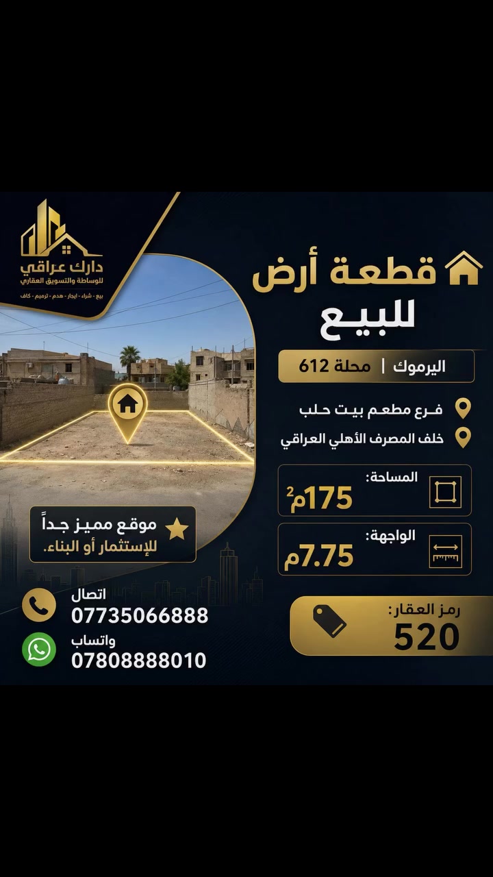 ✨تحية طيبة 

🏡 قطعة أرض للبيع – اليرموك | محلة 612
📍 فرع مطعم بيت حلب
📍 خلف المصرف الأهلي العراقي

📐 المساحة: 175م²
📏 الواجهة: 7.75م
✨ موقع مميز جداً للاستثمار أو البناء.

🔎 رمز العقار: 520
📱اتصال ***********
💬 واتساب: ***********
✨ نستقبل جميع عروض البيع والإيجار 
للعقارات السكنية والتجارية.
رابط قناة الواتساب 
https://whatsapp.com/channel/0029Vb7Uz8yDp2Q3t1cIWg30
#عقار #للبيع #اليرموك #ستثمار_عقاري #عقارات_المنصور_الأميرات_الداوودي_حي_المتنبي_المهندسين_حي_العربي_المالية_حي_دراغ_البيجية_العناب
