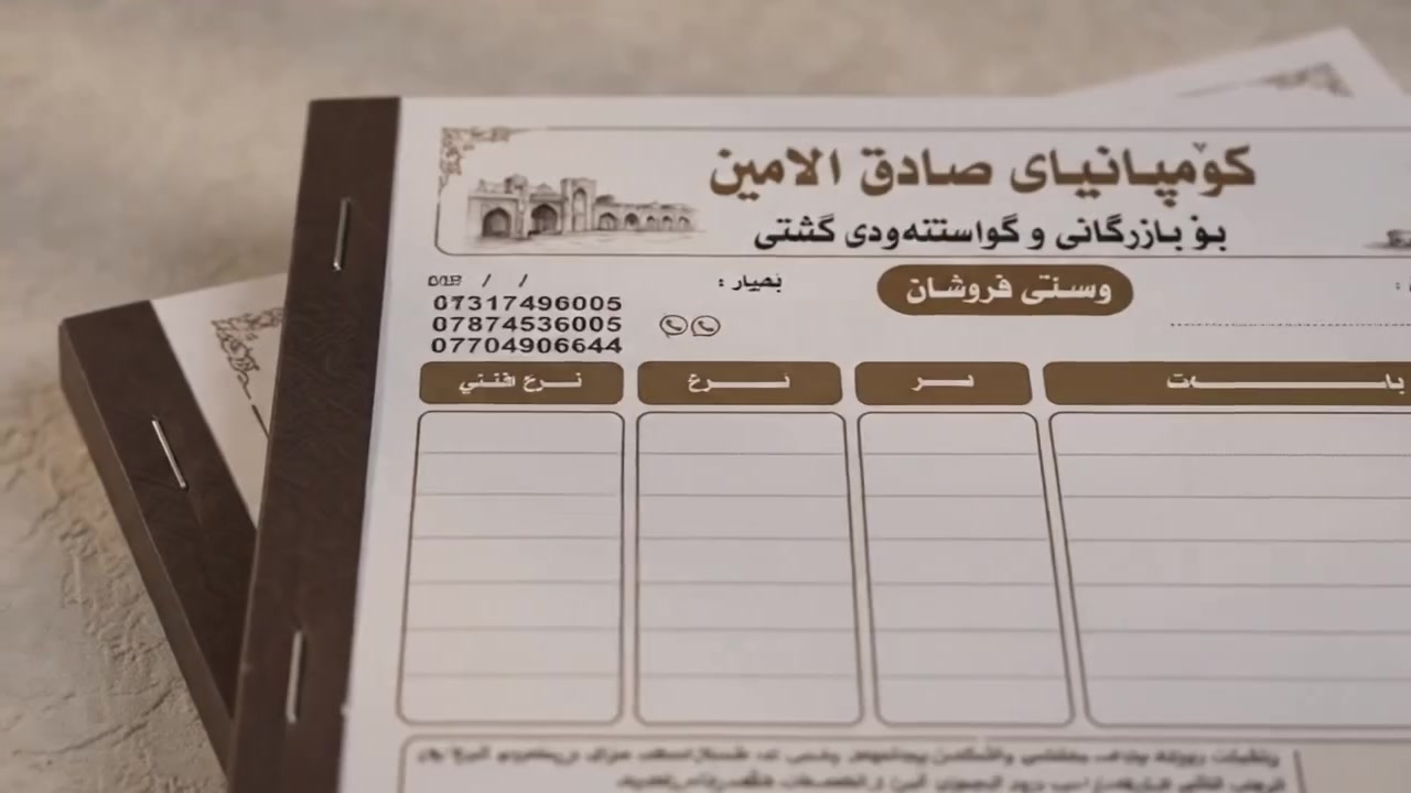 دفتر وصل احترافي بـ 1500 دينار بس!
​طبعتك الخاصة وتصميمك المميز بأعلى جودة وأفضل سعر، ومناسب لكل خيارات عملك.
​تفاصيل دفتر الوصل:
​العدد: 50 وصل مزدوج (مجموع 50 وصل مرقم بشكل متسلسل).
​الورق: ورق كربون عدد 100 (50 ورقة بيضاء أصل + 50 ورقة صفراء نسخة تظهر تلقائياً).
​القياس: قياس A5 (15 * 21 سم).
​التجليد والطباعة:  كبس مع غلاف شفاف واقٍ وخلفية كرتون مقوى للكتابة المستوية.
​التصميم: تصميم تراثي مستوحى من معالم مدينة الموصل.
​ملاحظات الطلب:
​السعر: 1,500 دينار للدفتر الواحد.
​أقل كمية للطلب: 30 دفتر.
​تواصل معنا الآن للطلب والاستفسار عبر الرسائل!

***********
