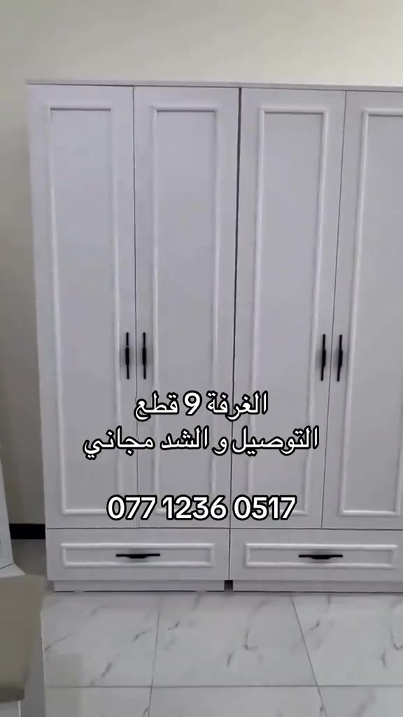 غرفة ٩ قطع • تسريحة • توصيل وتركيب مجاني