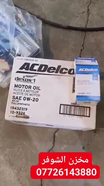 زيت ACDELCO • فلاتر هواء • دسكات وكالة GM