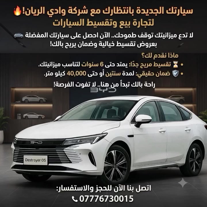 🚗 أقساط.. أقساط.. أقساط! وادي الريان وفرلك أكثر من خيار حتى تمتلك سيارتك 🔥

هسه سيارات BYD وToyota Corolla متوفرة بأنظمة أقساط بمدد توصل 8 سنوات.

💳 عرض مصرف TBI:
✅ بدون مقدمة
✅ مدة السداد تصل إلى 8 سنوات
✅ إذا راتبك موطن على مصرف TBI ➖ بدون كفيل

وإذا راتبك موطن على مصرف حكومي أو أهلي آخر، أو كنت موظف قطاع خاص أو شركة أهلية، هم مشمول بالعرض ➖ بكفالة موظف مدني حصراً وفق شروط التمويل.

🛡️ والأهم، سياراتنا مشمولة بـ ضمان 3 سنوات أو 80,000 كم على:
القير + المحرك + البطارية

📍 شركة وادي الريان
بغداد – الدورة – الصحة

📞 للاستفسار والتقديم:
***********

🔥 وادي الريان… خيارات أقساط أكثر، بدون مقدمة للمشمولين، وسيارتك أقرب إلك.
