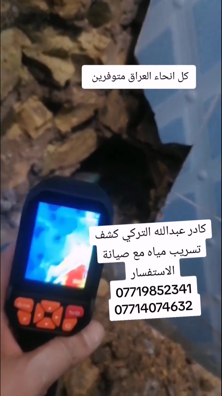 🔧 كشف تسريب المياه بجهاز الكاميرا الحديث 🔧

هل تعاني من ارتفاع فاتورة الماء أو وجود رطوبة وتسريب مخفي؟

نوفر خدمة كشف تسريب المياه بجهاز الكاميرا الحديث بدقة عالية، مع صيانة وإصلاح الأعطال دون تكسير غير ضروري.

✅ كشف تسربات المياه بجهاز الكاميرا
✅ تحديد مكان التسريب بدقة
✅ صيانة وإصلاح جميع الأعطال
✅ خدمة سريعة وأسعار مناسبة
✅ متوفرون في جميع أنحاء العراق

📞 للاستفسار والحجز:
***********
***********
