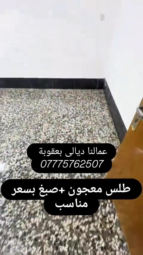 🎨 بيتك يستاهل لمسة جمال جديدة! 🎨
​أعد الحياة لجدران بيتك بأسعار ما تتفوت وعمل يرفع الرأس 🛠️✨
​🔻 قائمة الأسعار (أجور العمل):
• صبغ غرفة 4×  5 ⬅️50  ألف.
• طلس مجنون + صبغ ⬅️ 150,000 ألف.
​📌 خدمتنا تضمن لك:
• تشطيب دقيق ونظيف.
• التزام تام بالمواعيد.
​📲 للتواصل والحجز:***********
