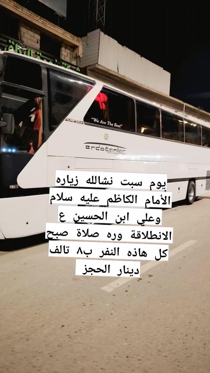 يوم سبت نشالله زياره الأمام الكاظم عليه سلام وعلي ابن الحسين ع الانطلاقة وره صلاة صبح ***********
